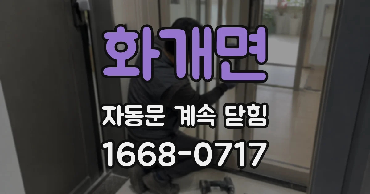 화개면 자동문 계속 닫힘