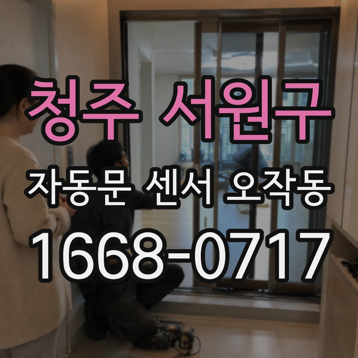 청주 서원구 자동문 센서 오작동 배터리 전압 저하로 문이 갑자기 열렸다 닫히는 이유