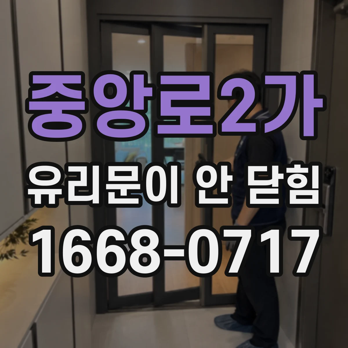 중앙로2가 유리문이 안 닫힘