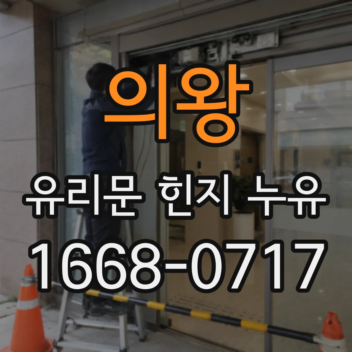 의왕 유리문 힌지 누유