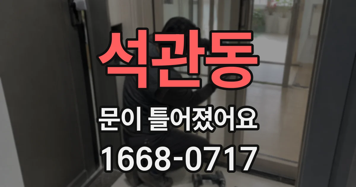 석관동 문이 틀어졌어요