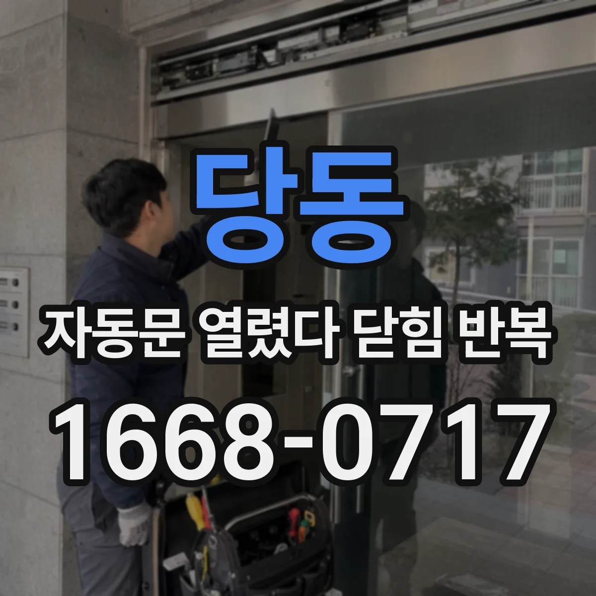 당동 자동문 열렸다 닫힘 반복 증상은 열림과 닫힘이 연달아 일어나거나, 정지 후 다시 작동하면서 나타납니다.
