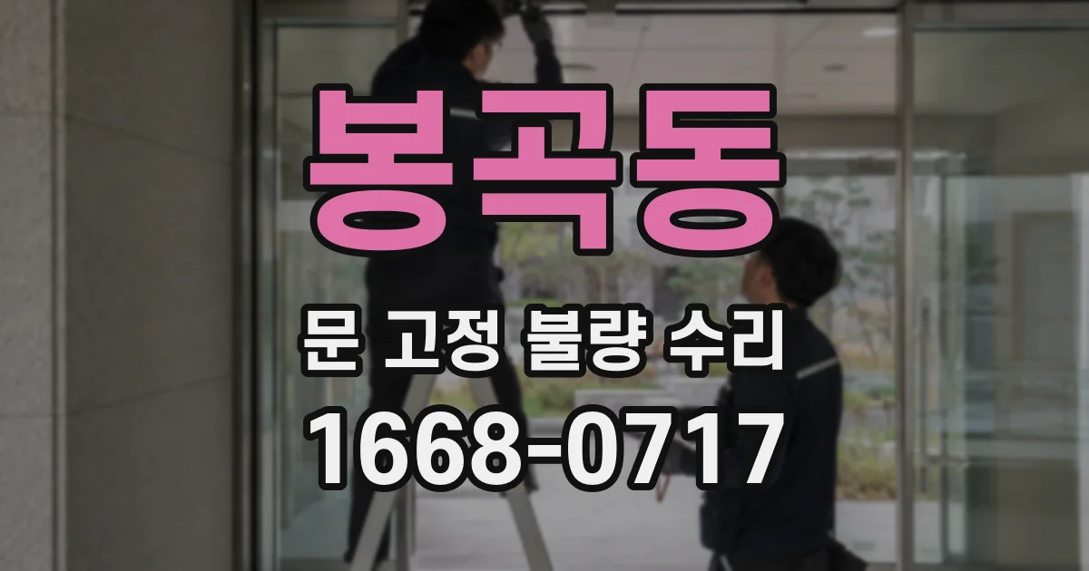 봉곡동 문 고정 불량 수리