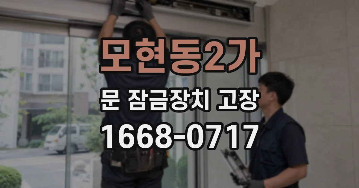 모현동2가 문 잠금장치 고장