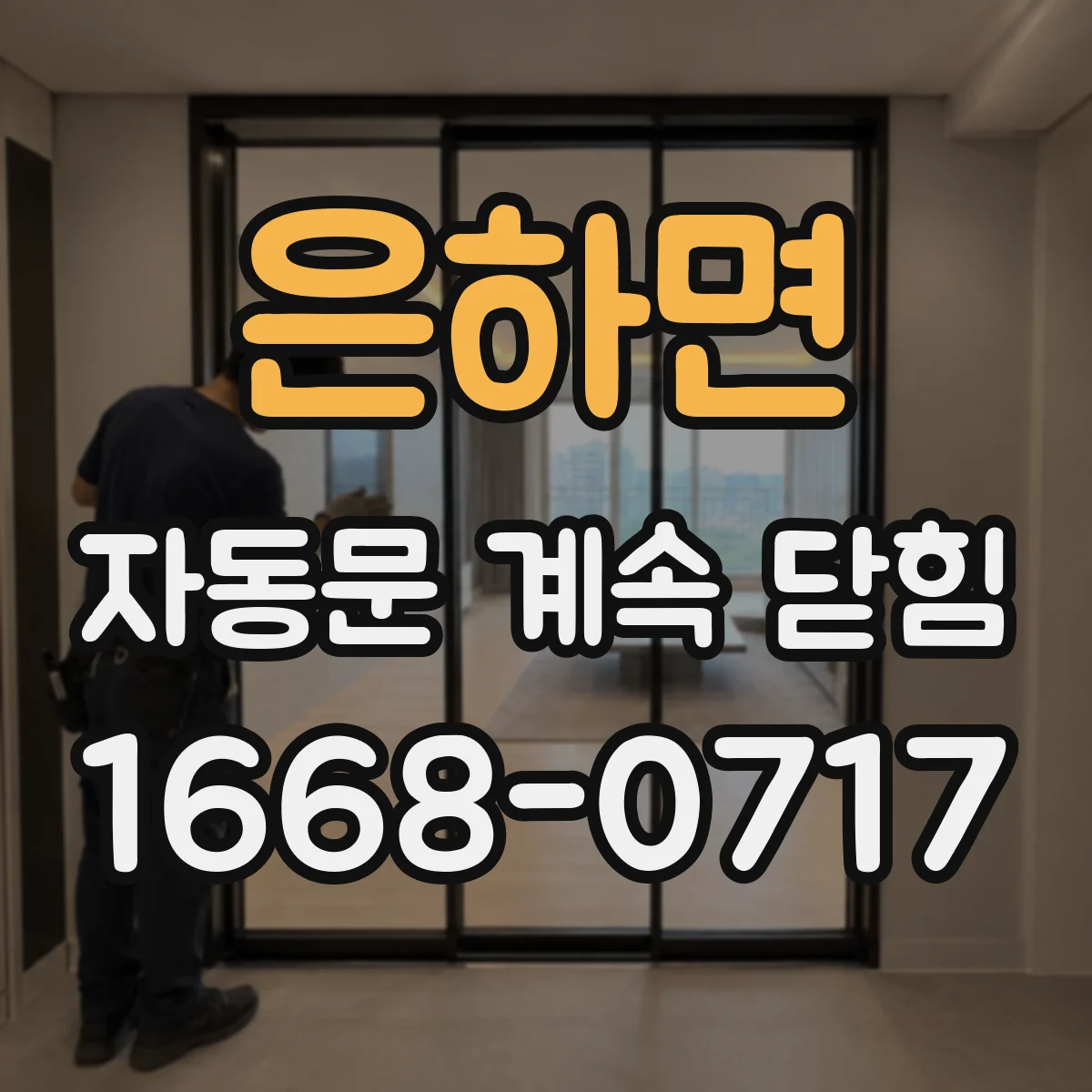 은하면 자동문 계속 닫힘