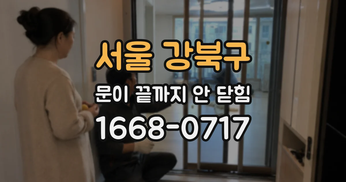 서울 강북구 문이 끝까지 안 닫힘