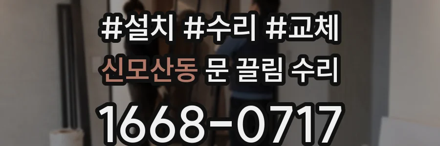 신모산동 문 끌림 수리
