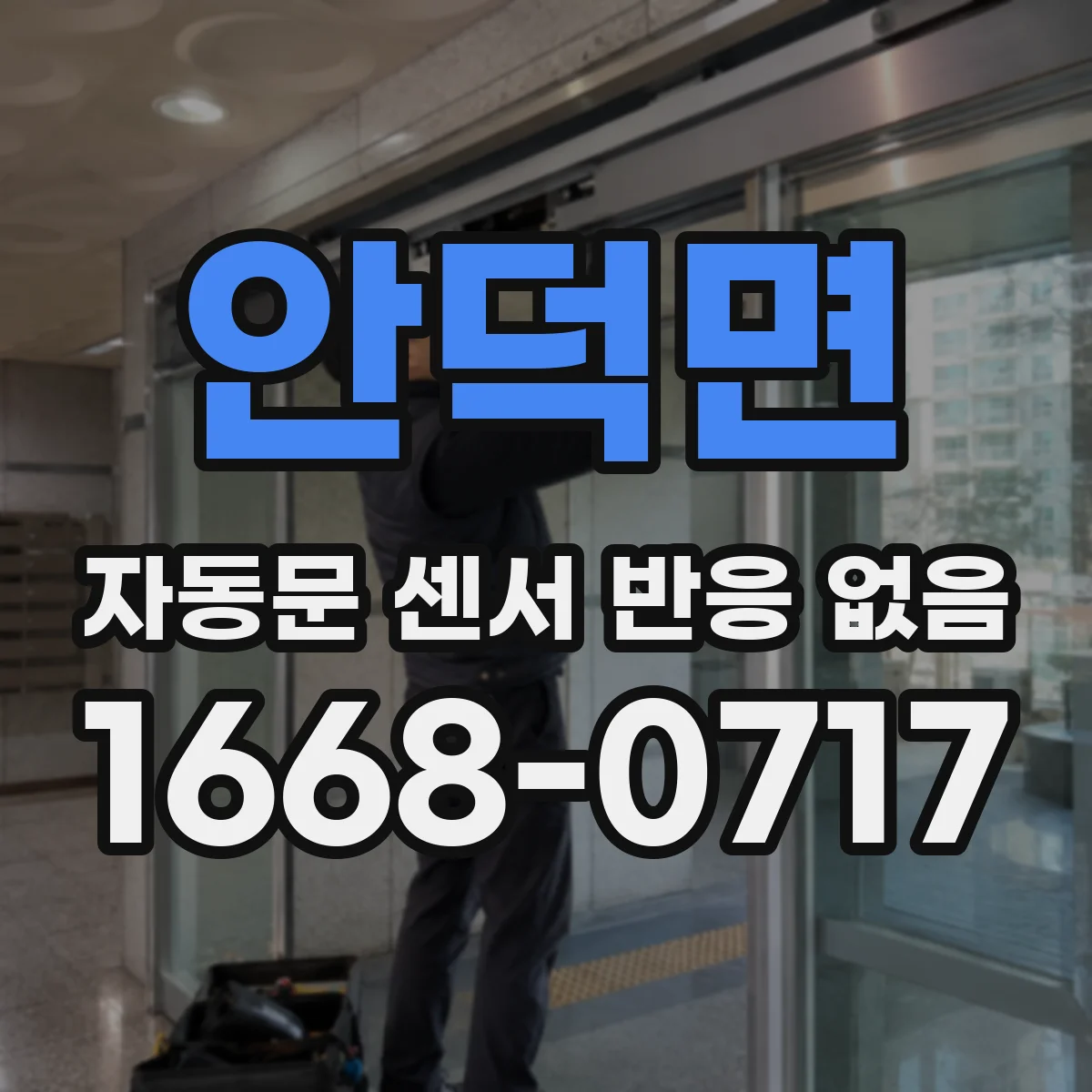 안덕면 자동문 센서 반응 없음