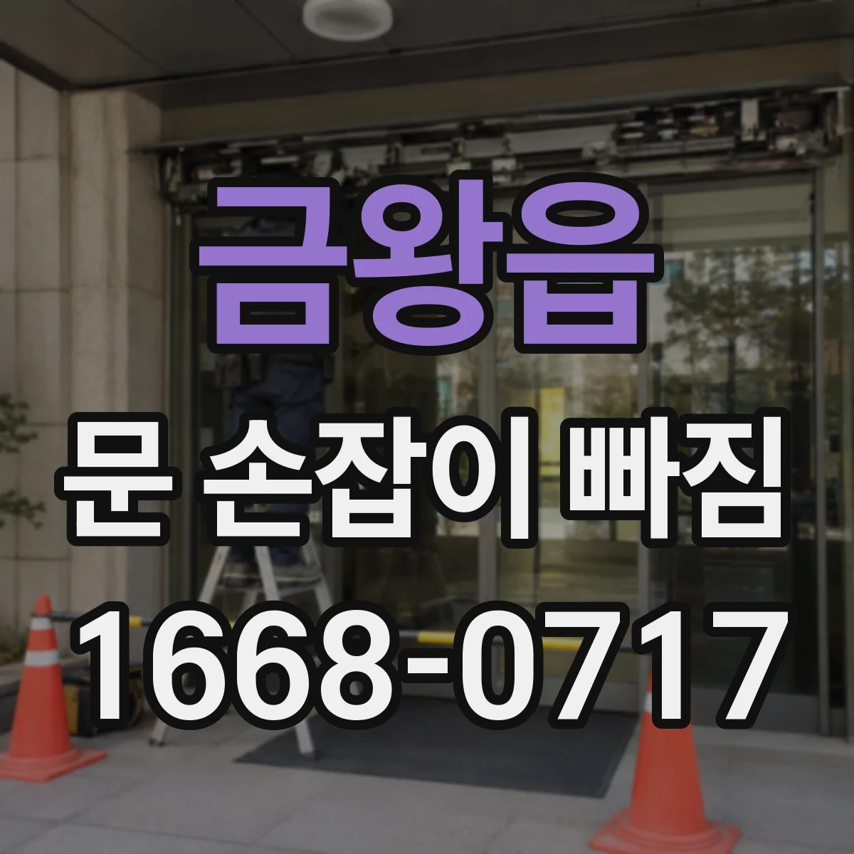 금왕읍 문 손잡이 빠짐