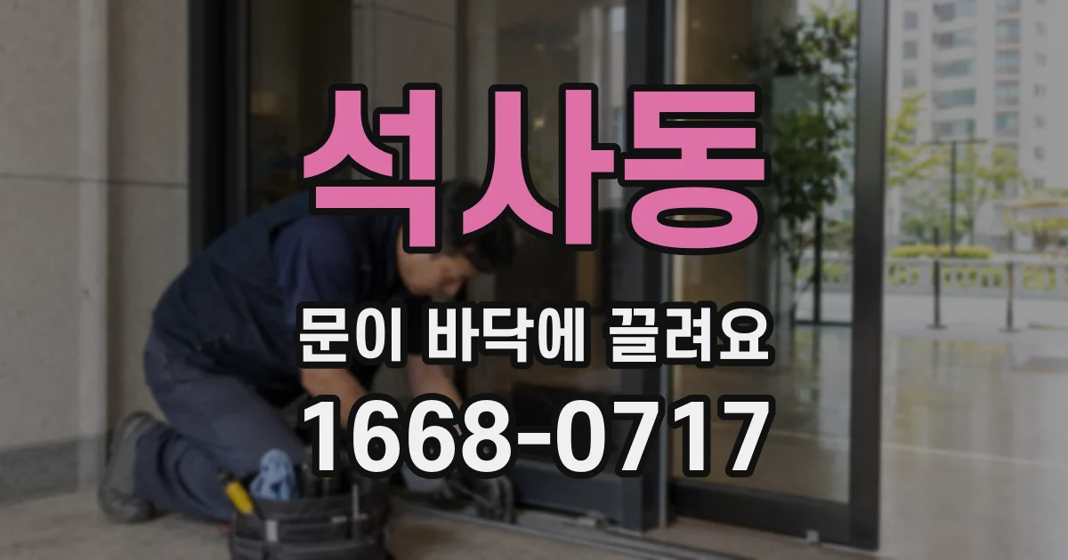 석사동 문이 바닥에 끌려요