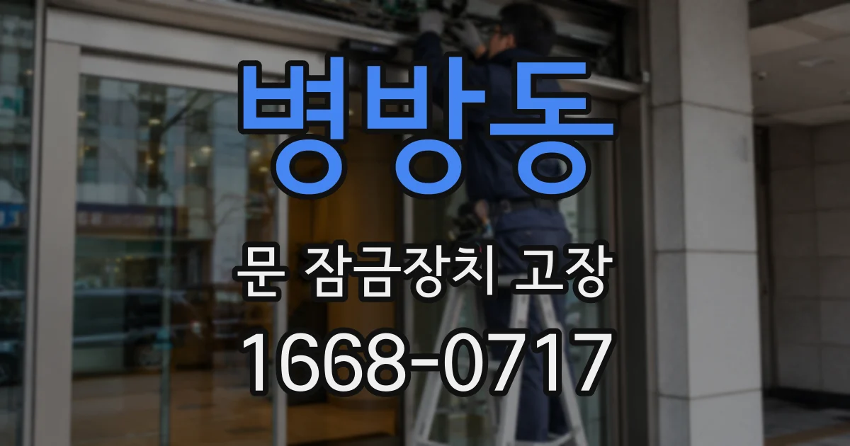 병방동 문 잠금장치 고장