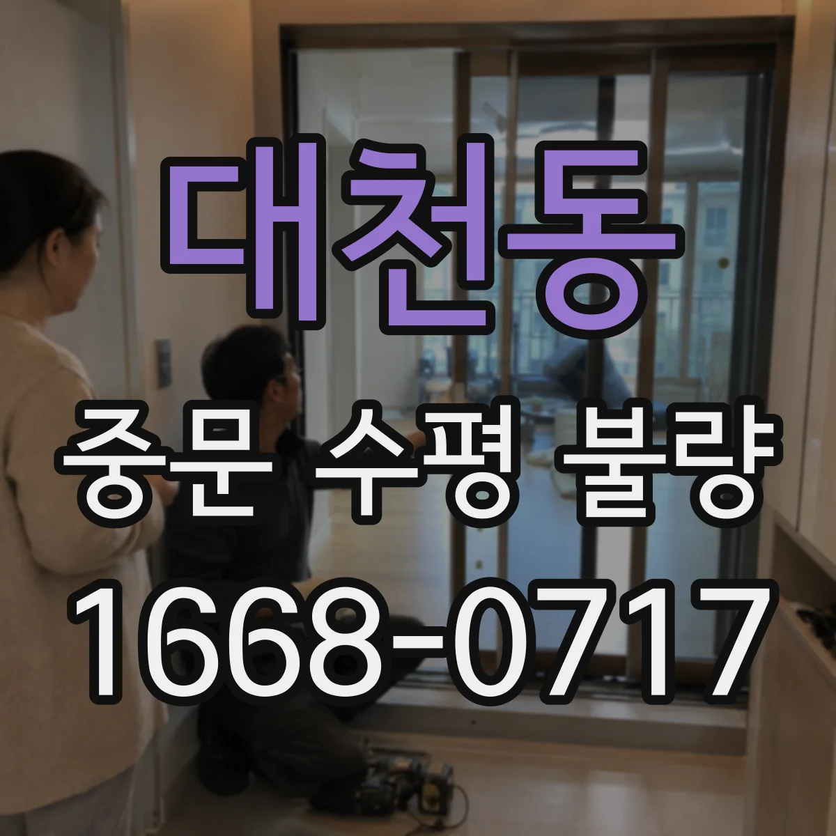 대천동 중문 수평 불량