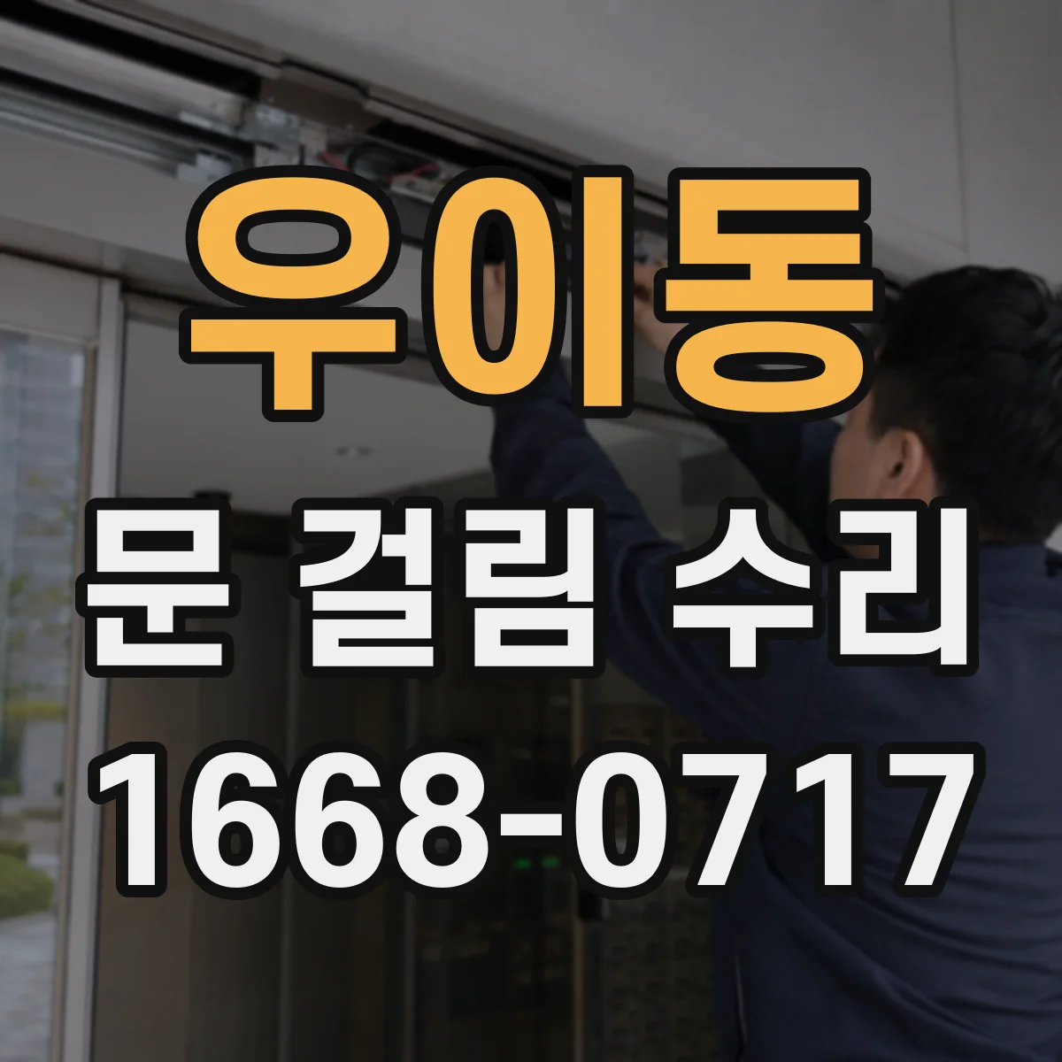 우이동 문 걸림 수리