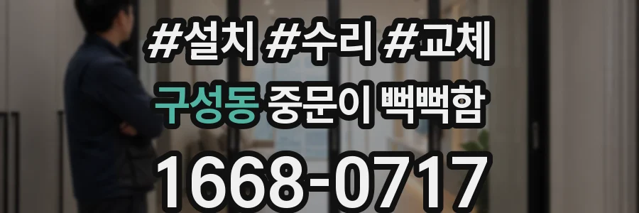 구성동 중문이 뻑뻑함