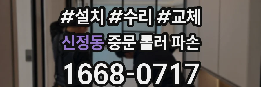 신정동 중문 롤러 파손