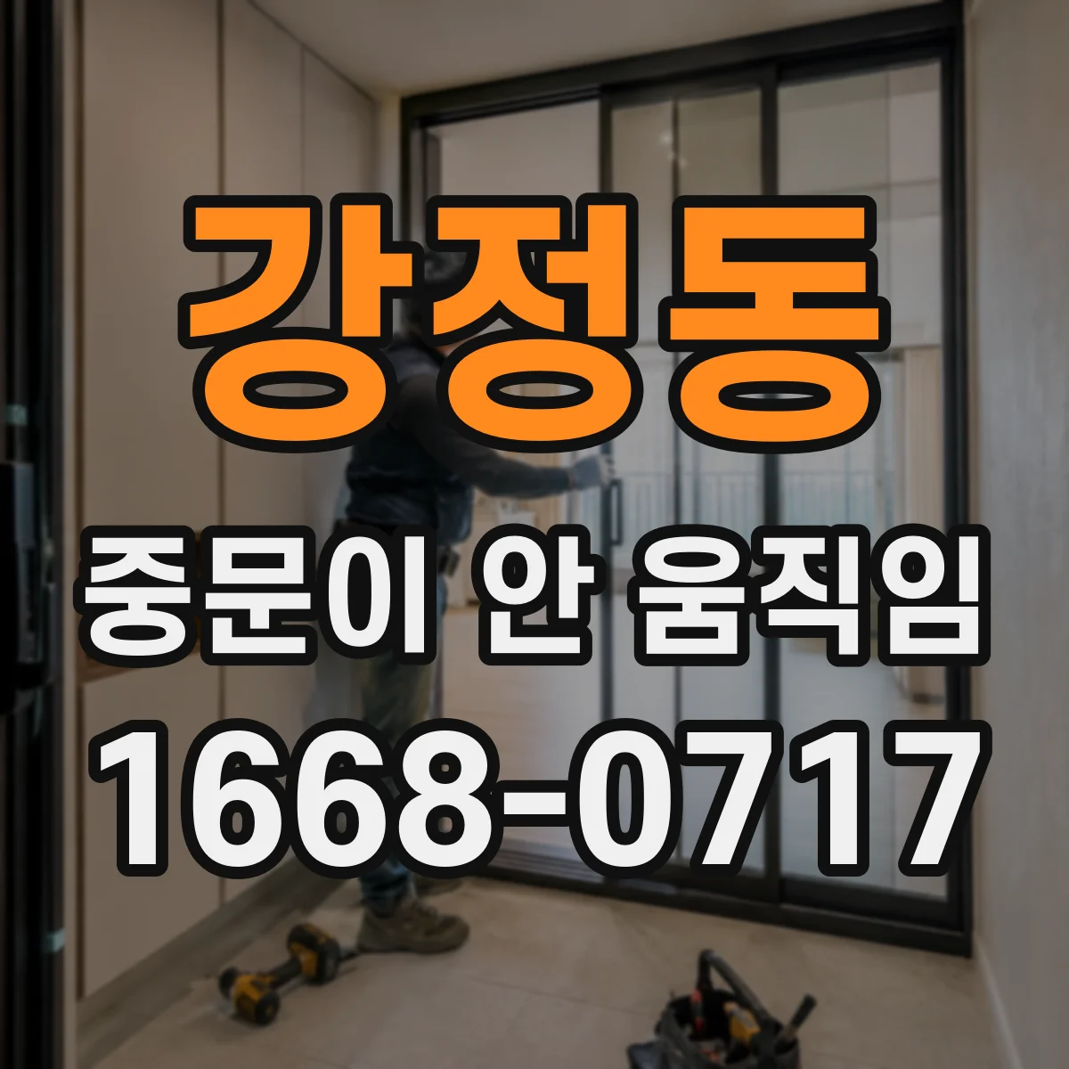 강정동 중문이 안 움직임