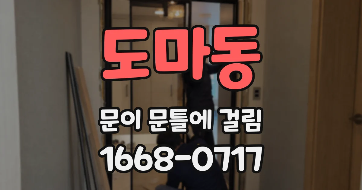 도마동 문이 문틀에 걸림