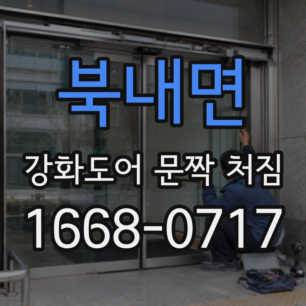 북내면 강화도어 문짝 처짐