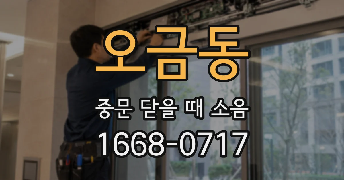 오금동 중문 닫을 때 소음