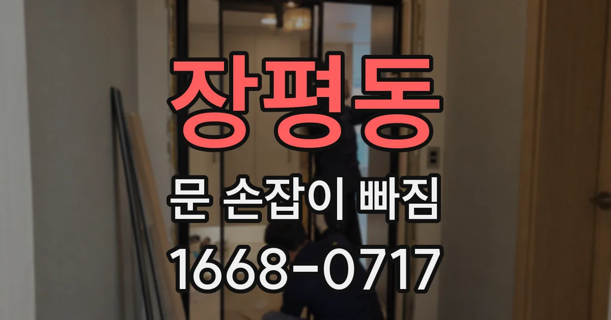 장평동 문 손잡이 빠짐