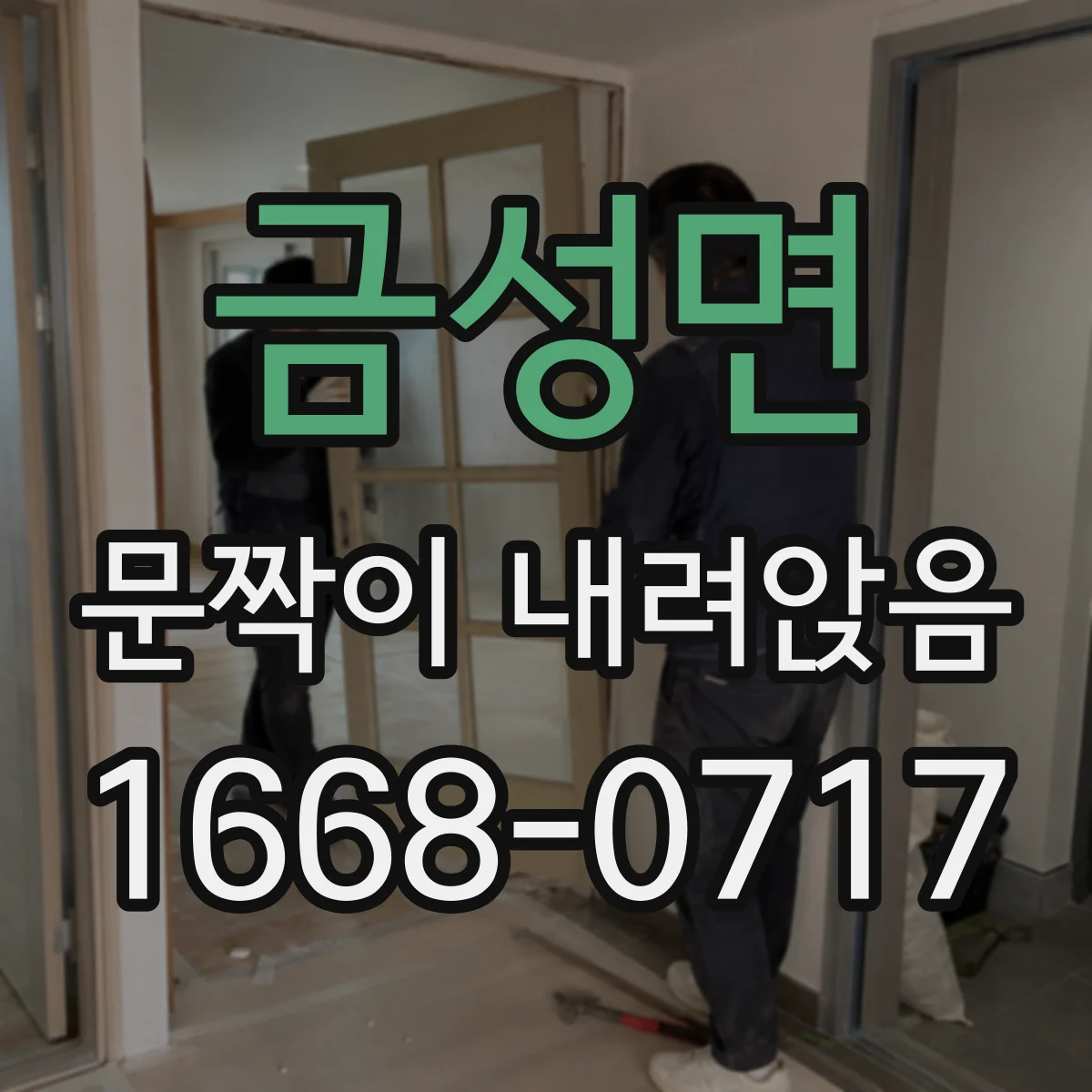 금성면 문짝이 내려앉음