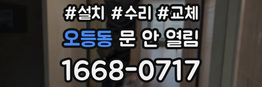 오등동 문 안 열림