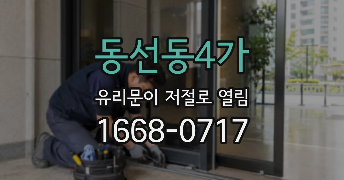 동선동4가 유리문이 저절로 열림