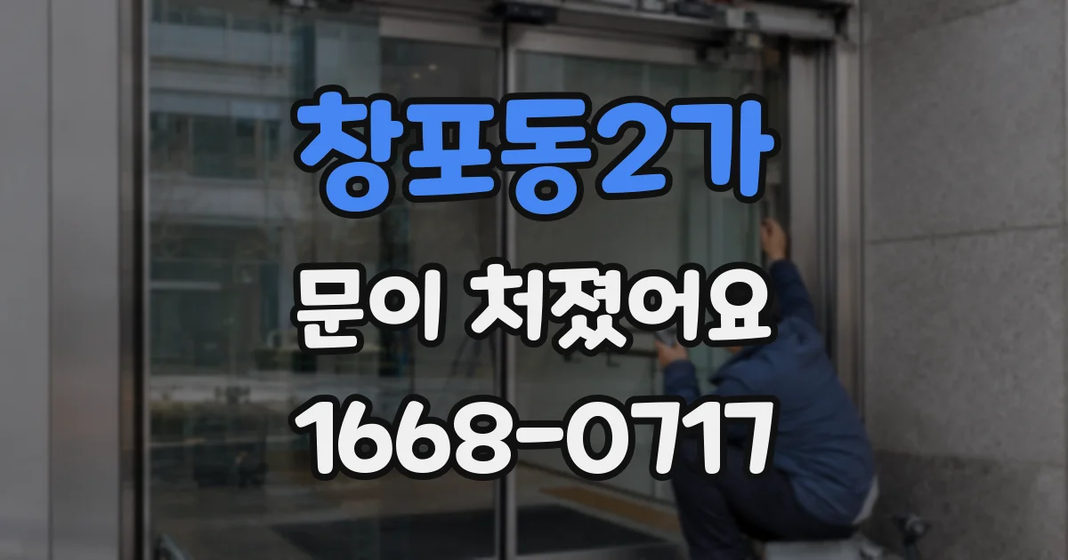 창포동2가 문이 처졌어요