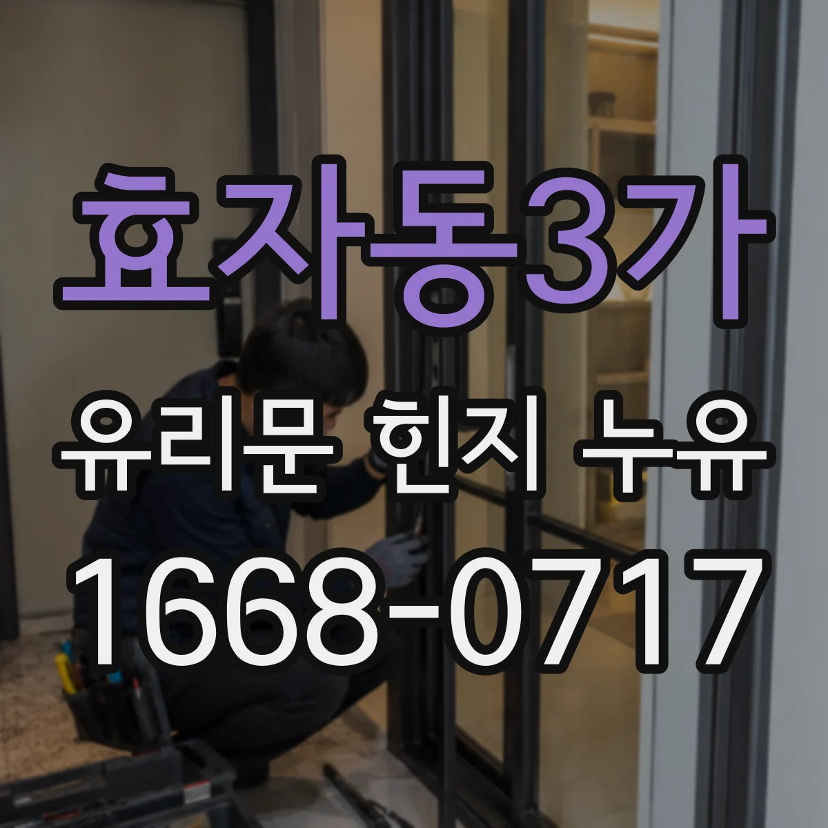 효자동3가 유리문 힌지 누유