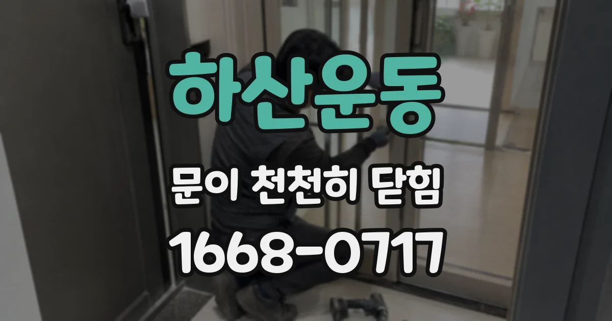 하산운동 문이 천천히 닫힘