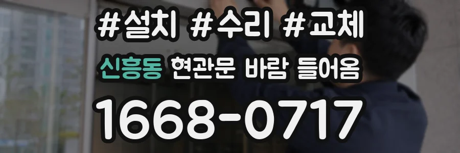 신흥동 현관문 바람 들어옴