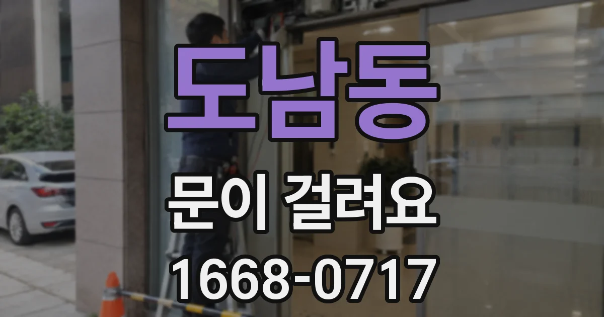 도남동 문이 걸려요