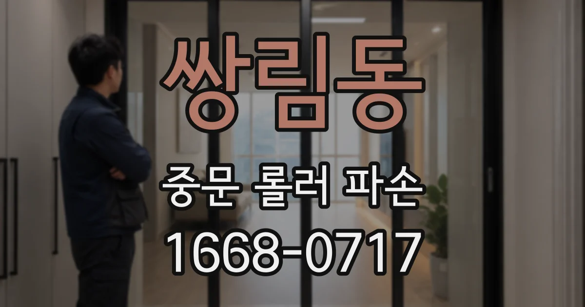 쌍림동 중문 롤러 파손