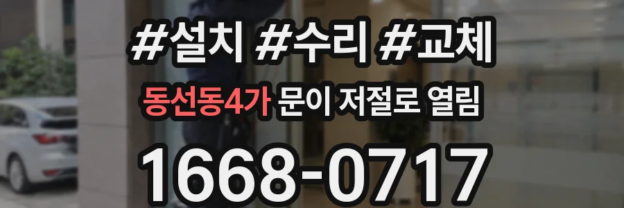 동선동4가 문이 저절로 열림
