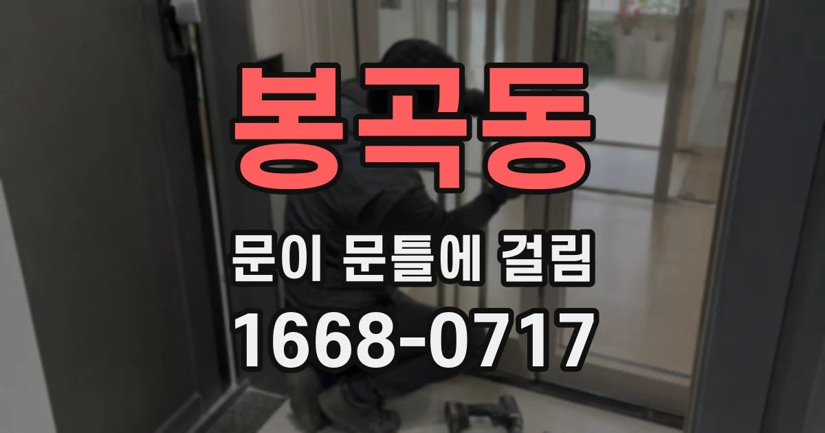 봉곡동 문이 문틀에 걸림