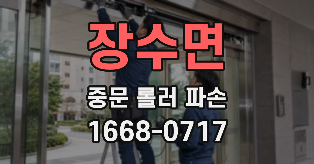 장수면 중문 롤러 파손