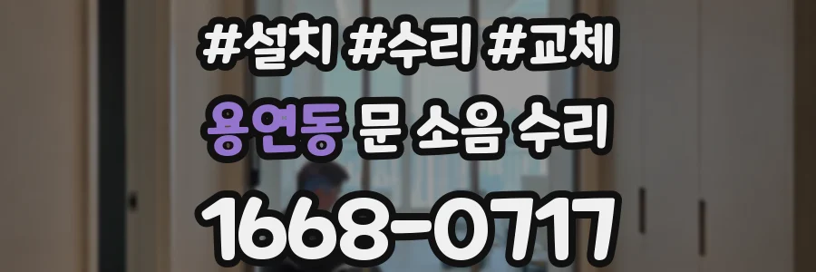 용연동 문 소음 수리