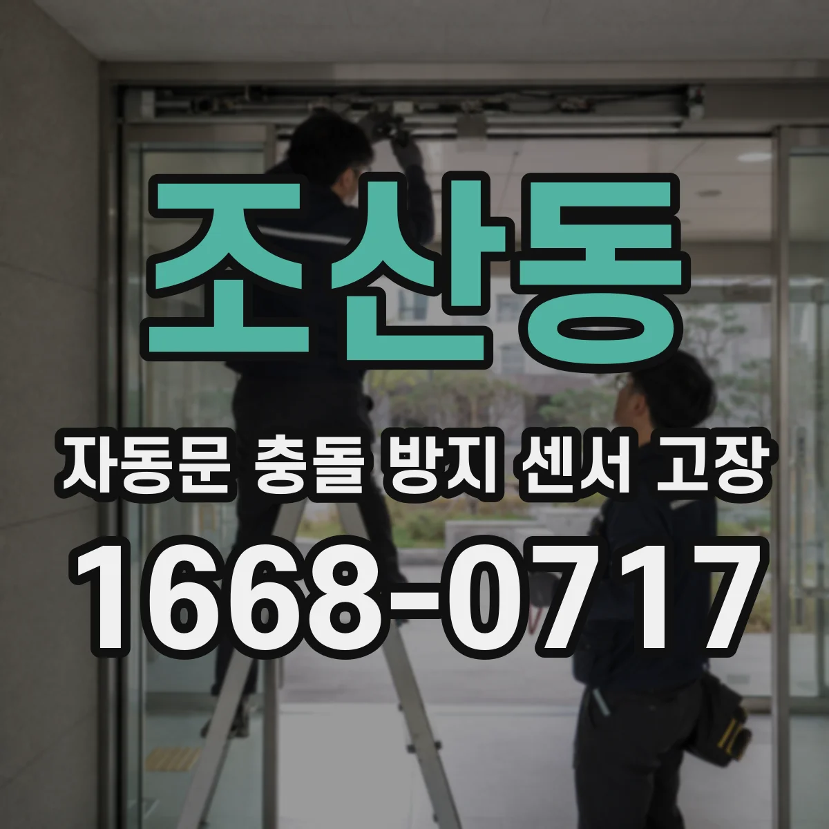 조산동 자동문 충돌 방지 센서 고장