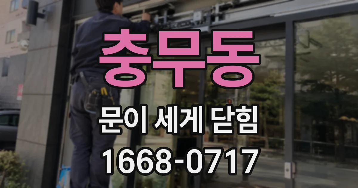 충무동 문이 세게 닫힘