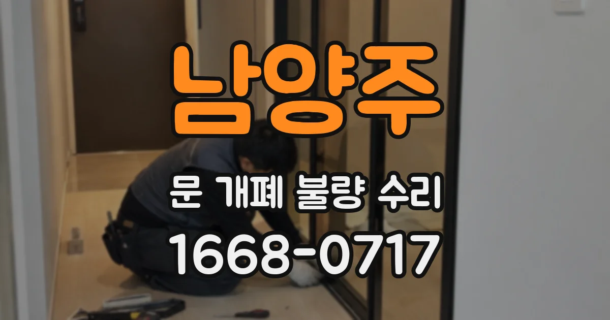 남양주 문 개폐 불량 수리