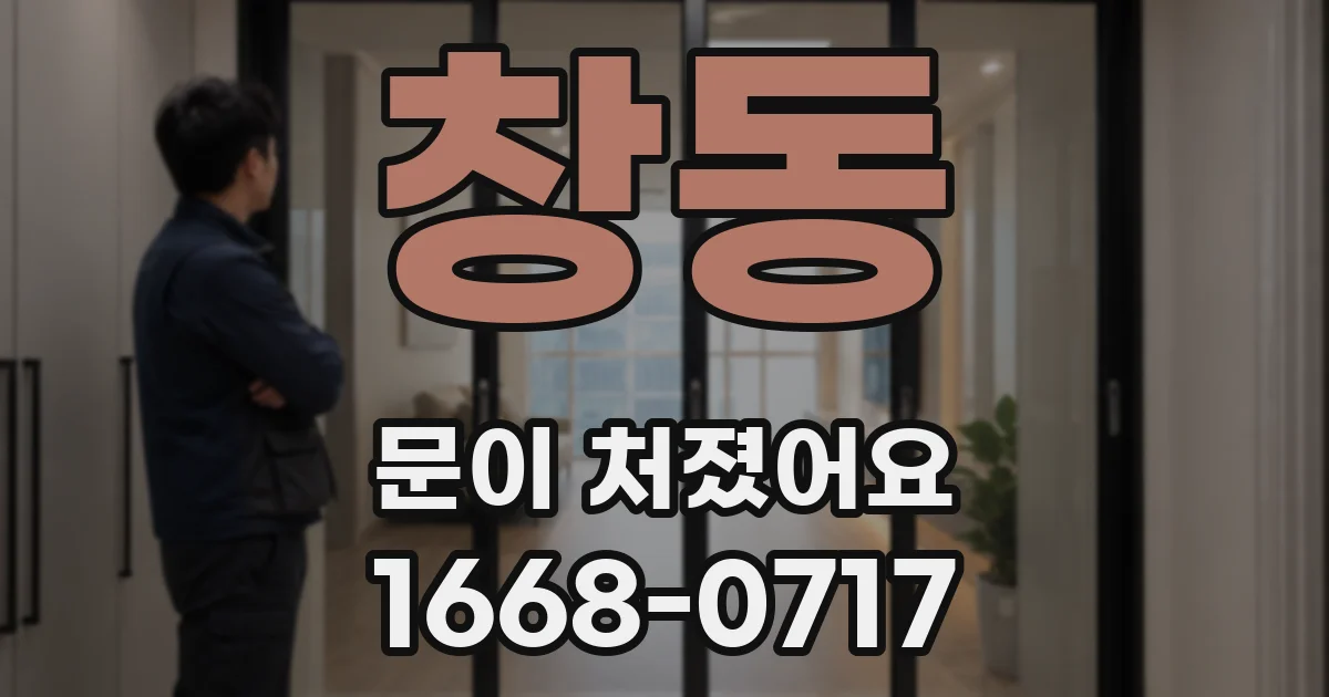 창동 문이 처졌어요