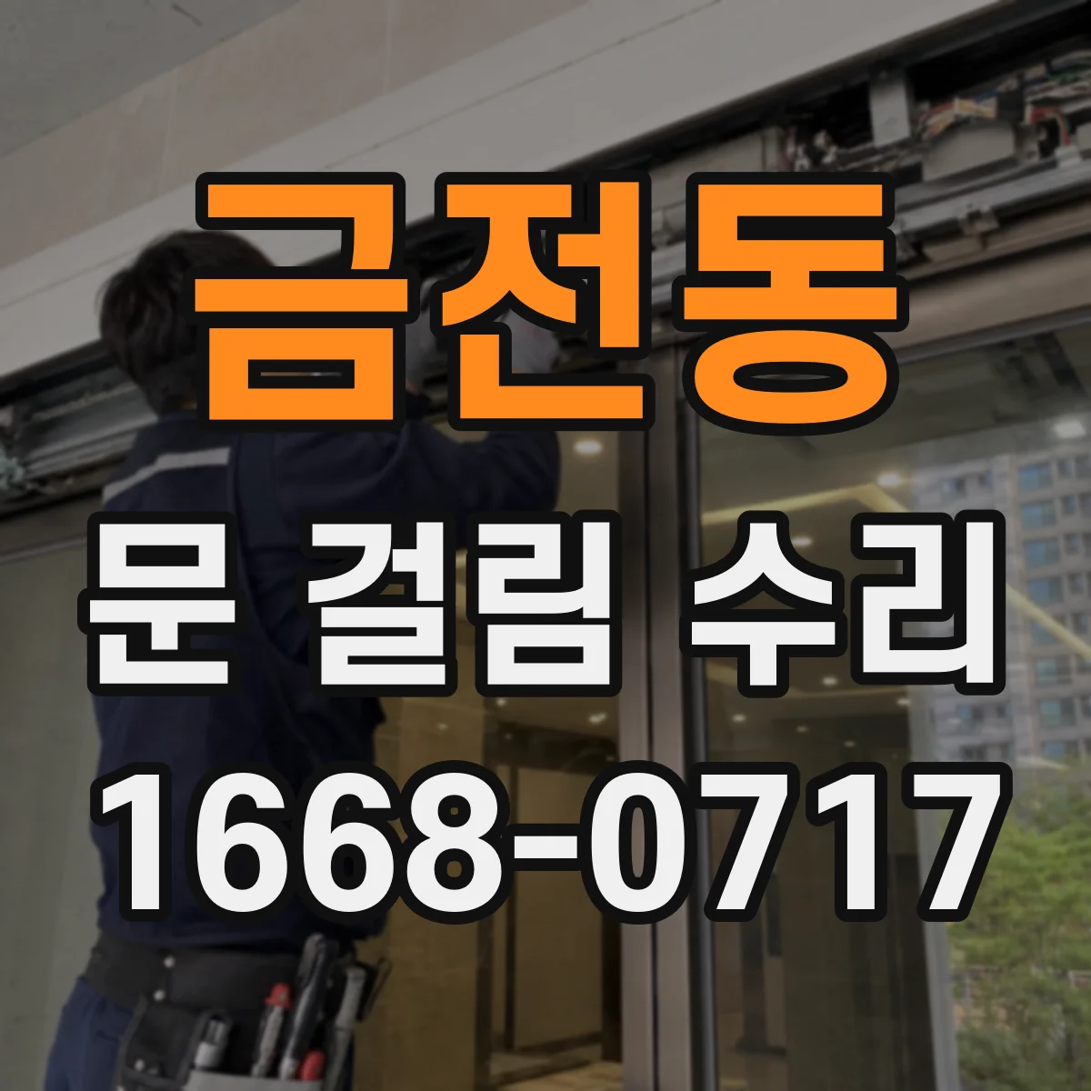 금전동 문 걸림 수리