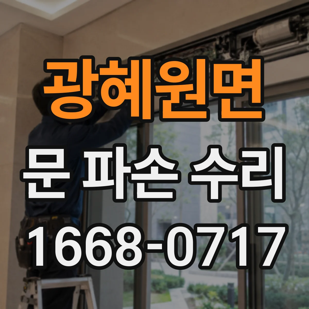 광혜원면 문 파손 수리