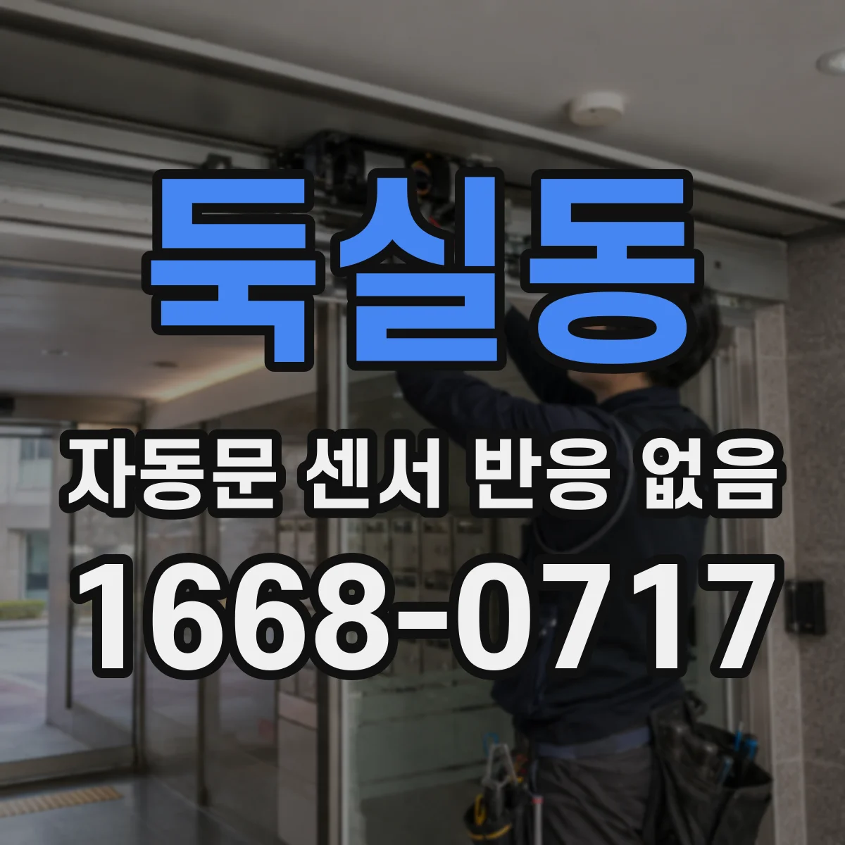 둑실동 자동문 센서 반응 없음