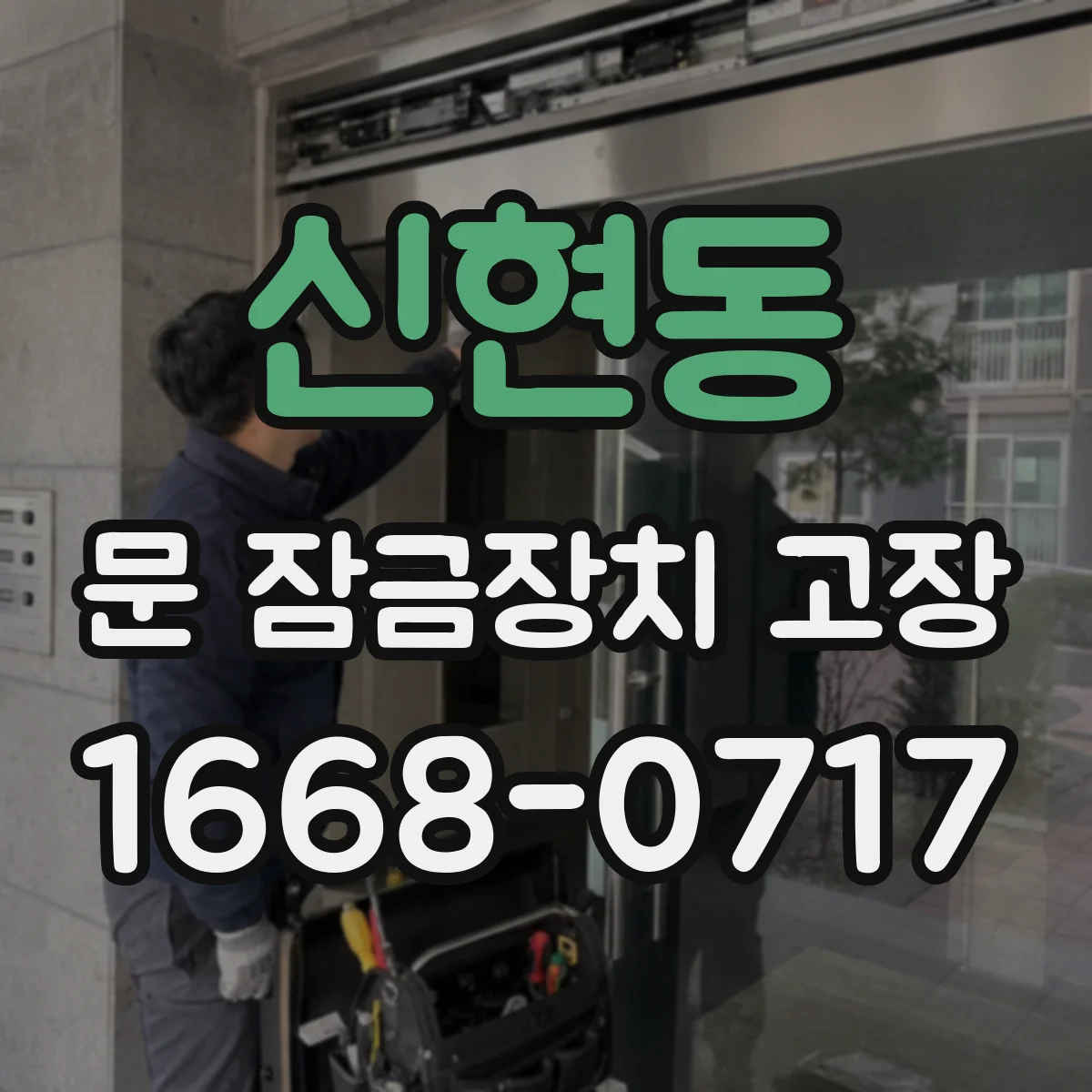 신현동 문 잠금장치 고장