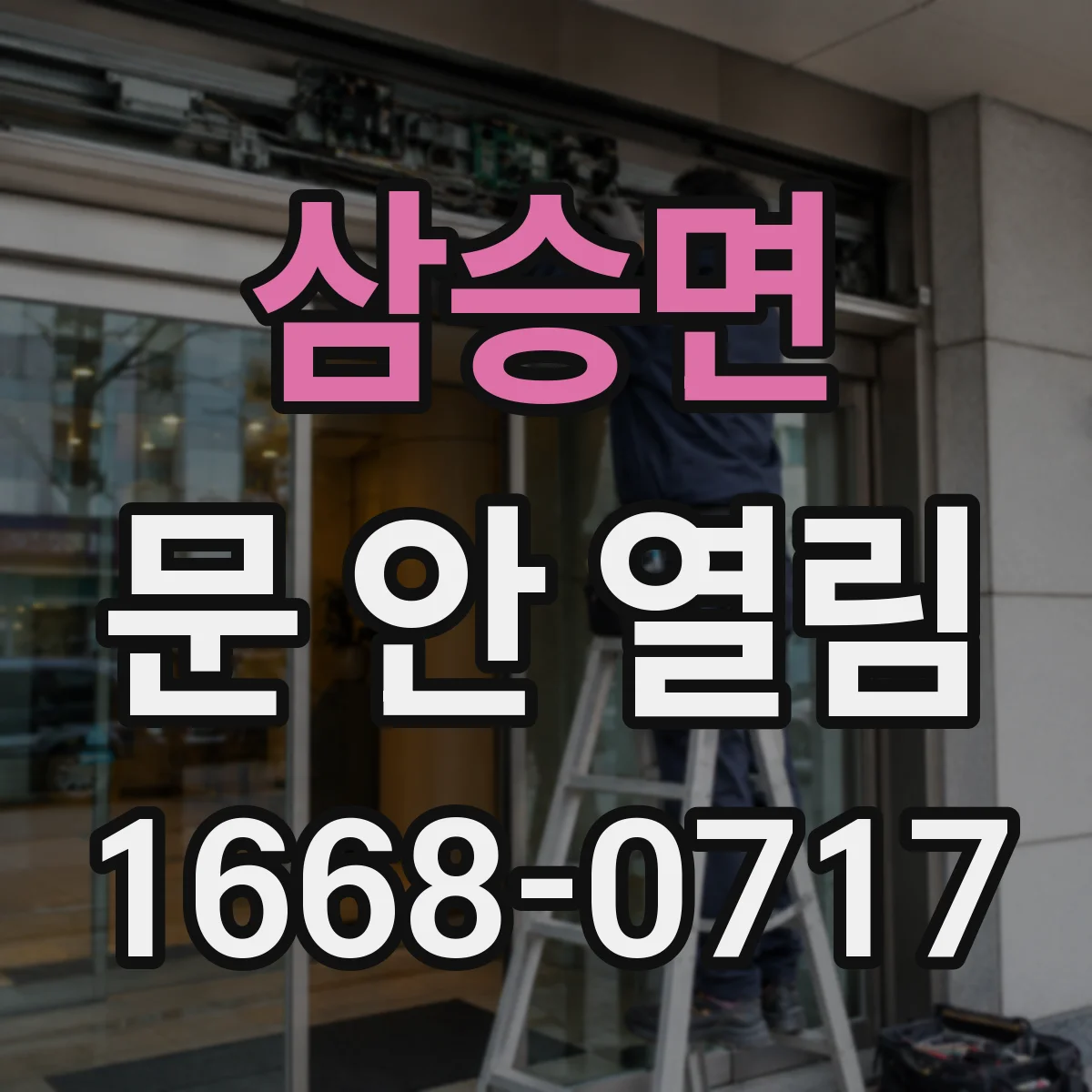 삼승면 문 안 열림