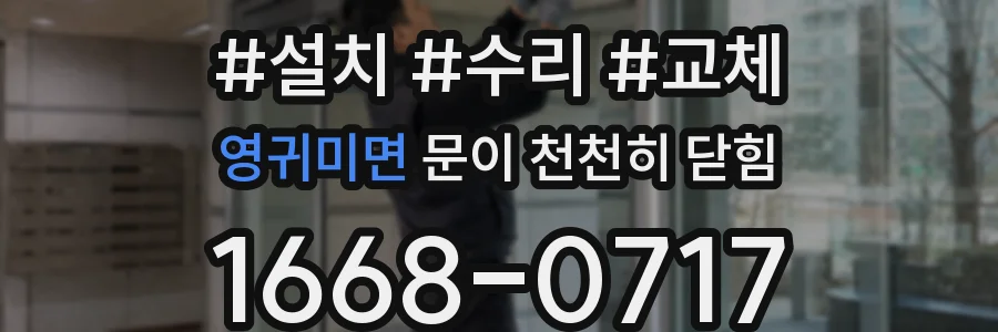 영귀미면 문이 천천히 닫힘