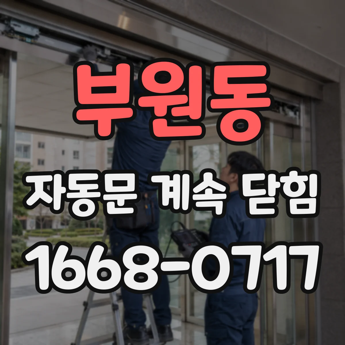 부원동 자동문 계속 닫힘