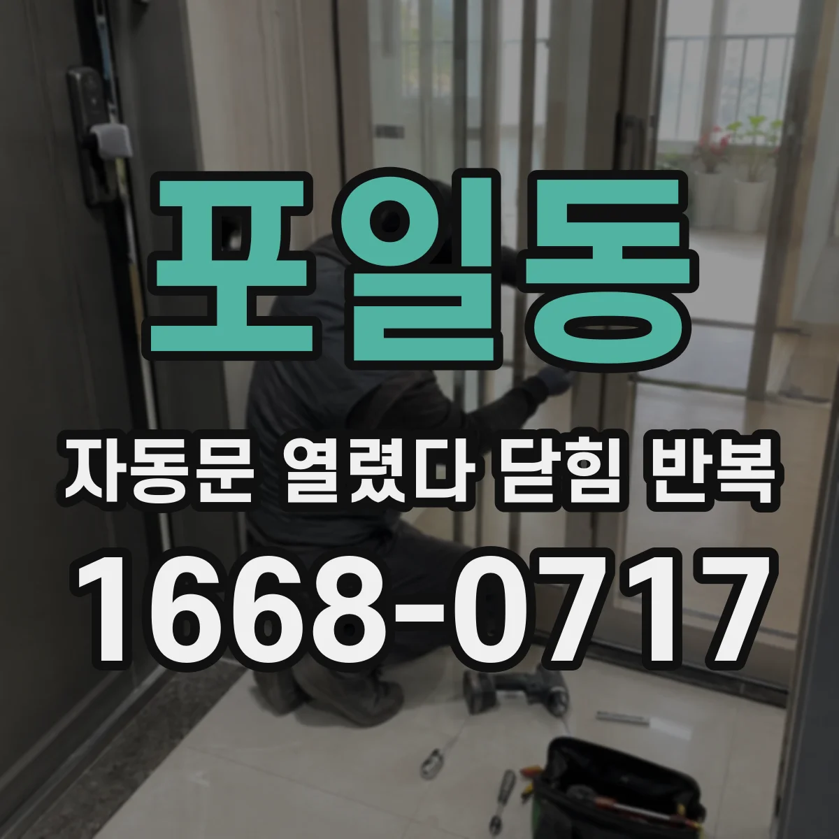포일동 자동문 열렸다 닫힘 반복 현상은 문이 열리자마자 다시 닫히거나, 한 번 멈춘 뒤 재가동되며 반복되는 경우가 많습니다.