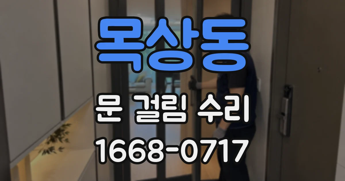 목상동 문 걸림 수리